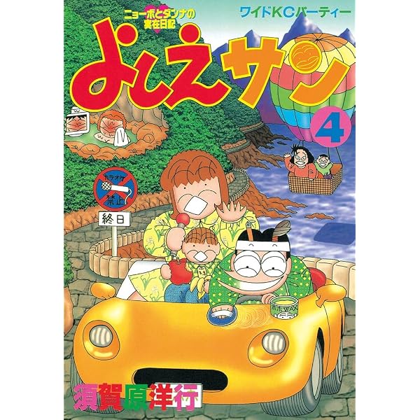 Amazon.co.jp: よしえサン ニョーボとダンナの実在日記（1